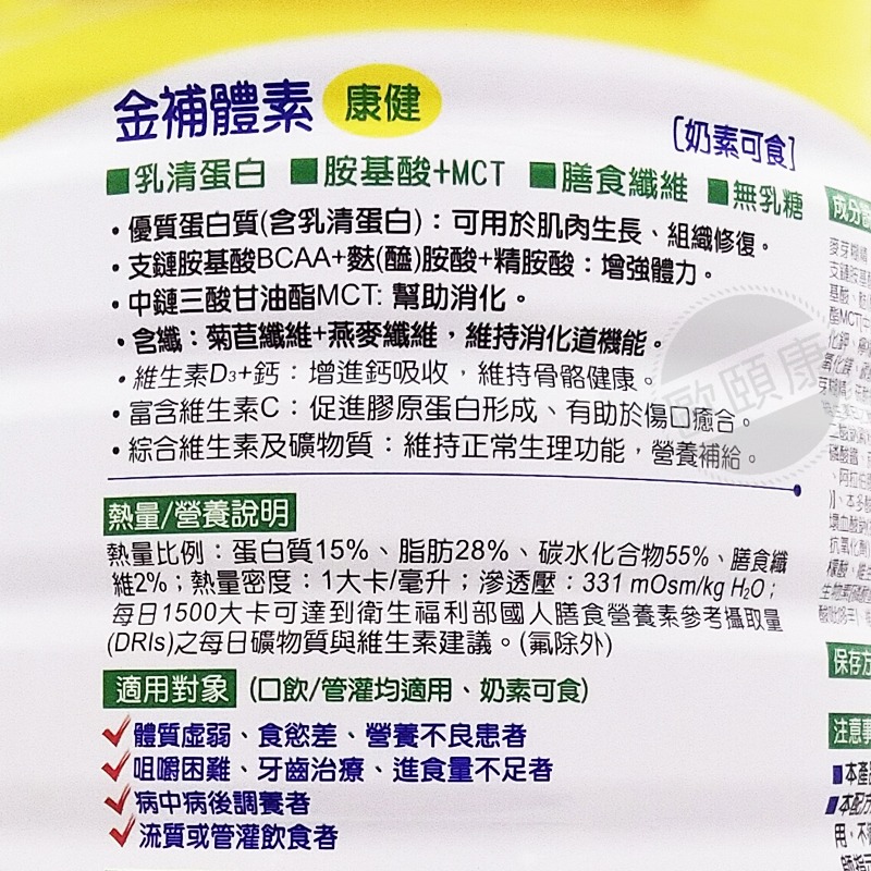 🌟金補體素-康健 均衡營養奶粉 900g/罐 乳清蛋白 胺基酸 鈣 維生素D 金補體 ◆歐頤康 ◆-細節圖2