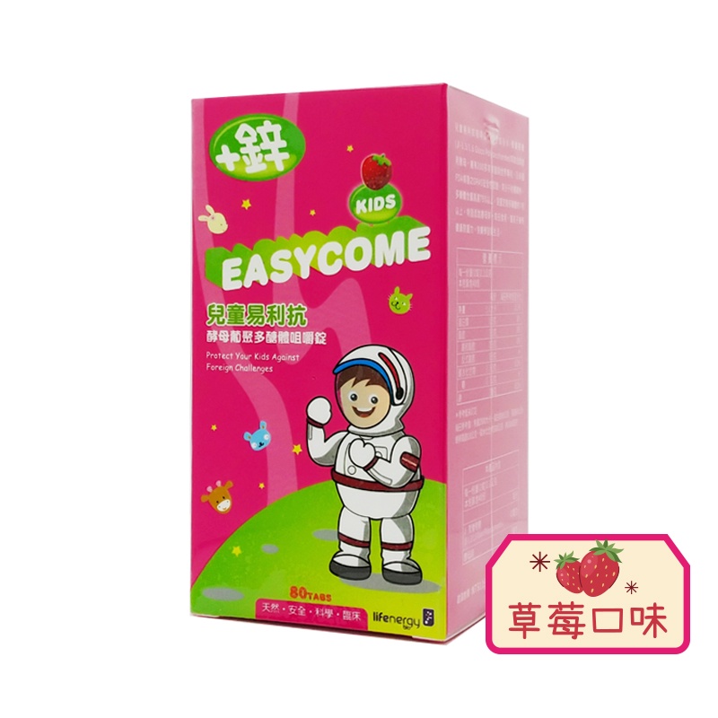 生機生技 EASYCOME 兒童易利抗咀嚼錠/80錠 (橘子/草莓口味) ◆歐頤康 實體藥局◆-細節圖2