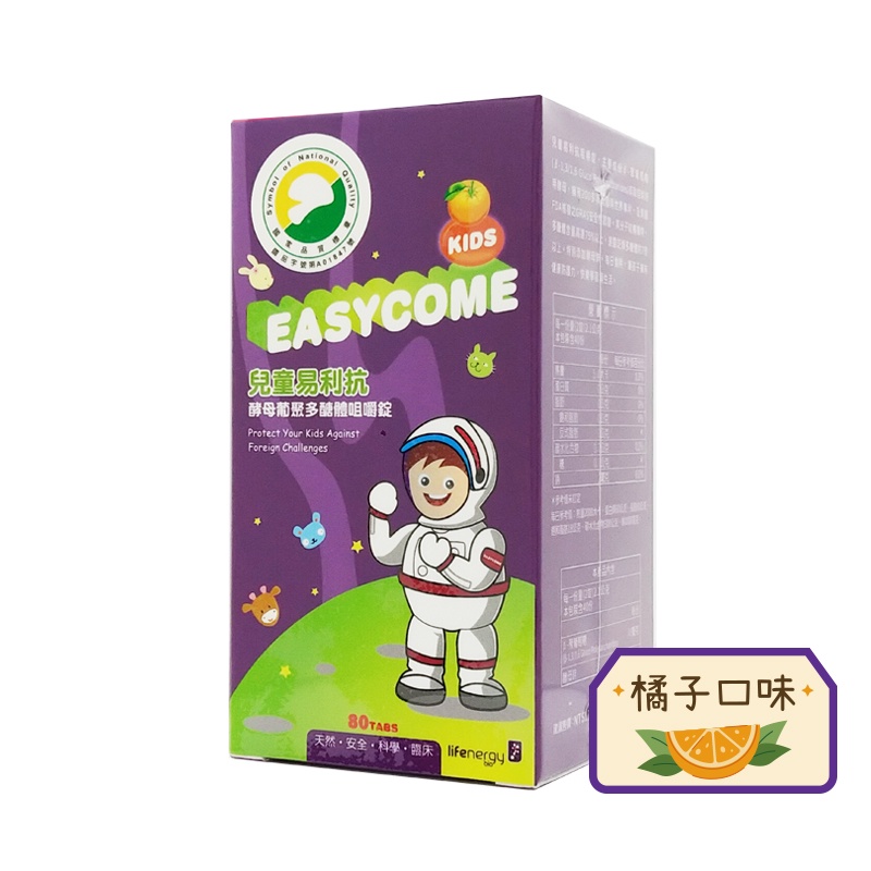 生機生技 EASYCOME 兒童易利抗咀嚼錠/80錠 (橘子/草莓口味) ◆歐頤康 實體藥局◆-細節圖3