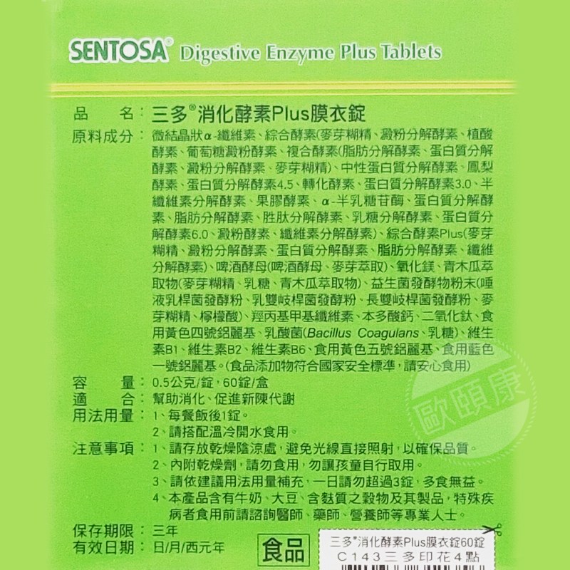 【SENTOSA 三多】 綜合消化酵素Plus 膜衣錠 60錠 乳酸菌 維他命B1.B2 ◆歐頤康◆-細節圖3