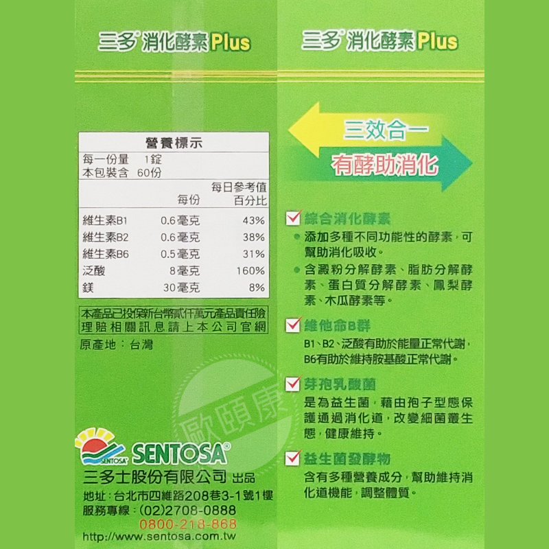 【SENTOSA 三多】 綜合消化酵素Plus 膜衣錠 60錠 乳酸菌 維他命B1.B2 ◆歐頤康◆-細節圖4