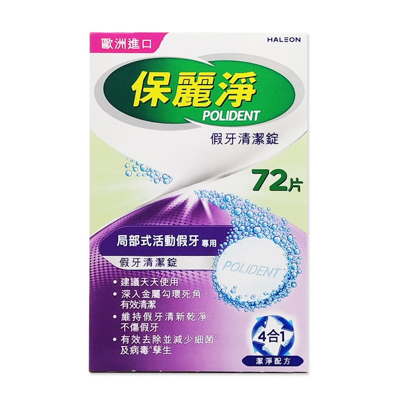 保麗淨假牙清潔錠 72片