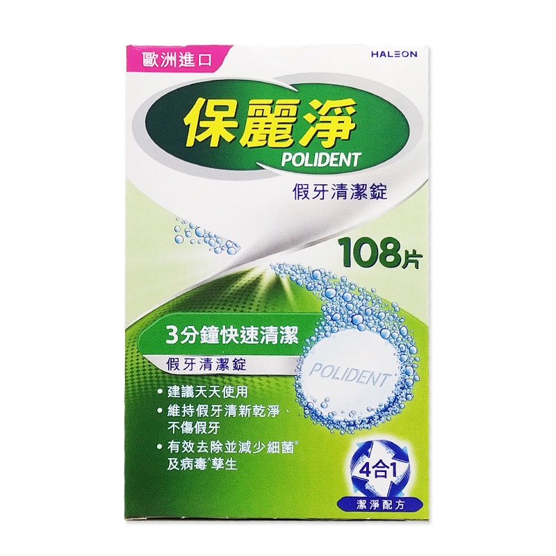 保麗淨假牙清潔錠 108片