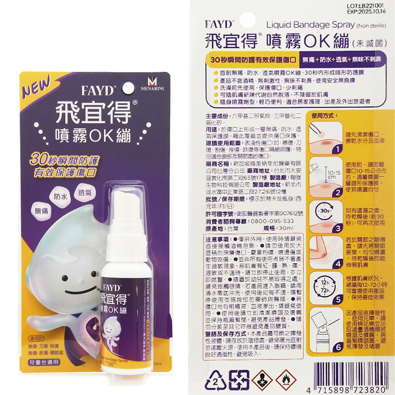 飛宜得 噴霧OK繃30ml ◆歐頤康 實體藥局◆-細節圖2