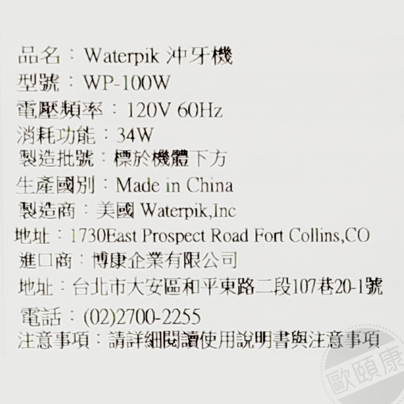 美國Waterpik 超潔淨沖牙機 原廠公司貨 二年保固 WP-100W ◆歐頤康 實體藥局◆ 預購商品-細節圖5