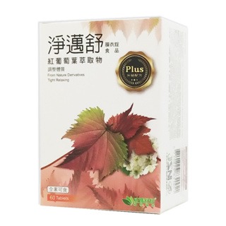 威瑪舒培 淨邁舒 PLUS 膜衣錠食品 (60粒/盒) 紅葡萄萃取 ◆歐頤康 實體藥局◆