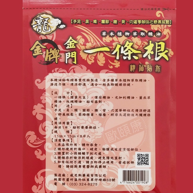 12入特惠組！金牌 金門 一條根 外用貼布  8片裝 ◆歐頤康 實體藥局◆-細節圖2