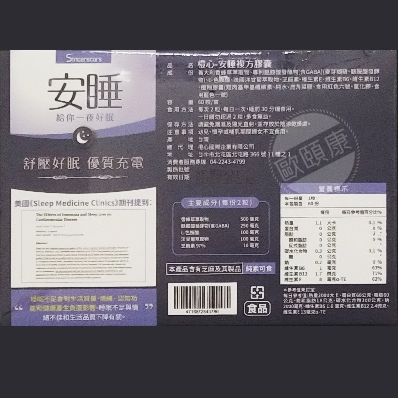 橙心 安睡複方膠囊 芝麻+E 60粒  GABA＋L-色胺酸 高濃芝麻素 ◆歐頤康 實體藥局◆-細節圖2