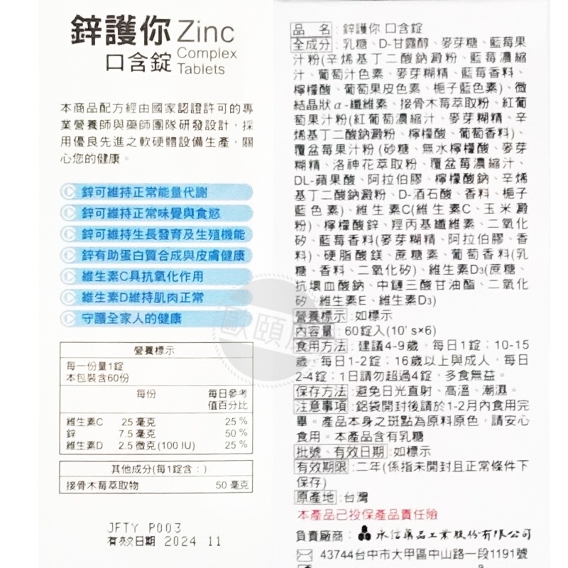 短效出清！ 永信活泉 鋅護你 口含錠 60粒入 (效期至2024/11) ◆歐頤康實體藥局◆-細節圖2