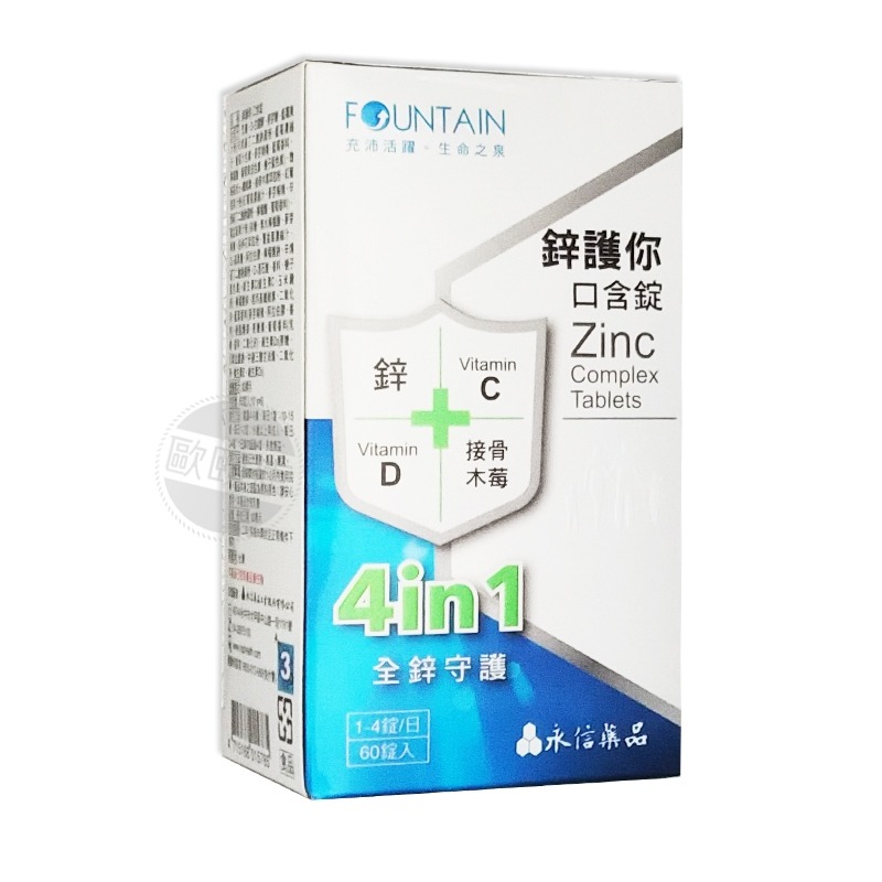 短效出清！ 永信活泉 鋅護你 口含錠 60粒入 (效期至2024/11) ◆歐頤康實體藥局◆-細節圖3