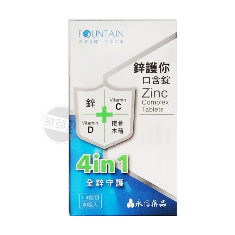 短效出清！ 永信活泉 鋅護你 口含錠 60粒入 (效期至2024/11) ◆歐頤康實體藥局◆-細節圖4
