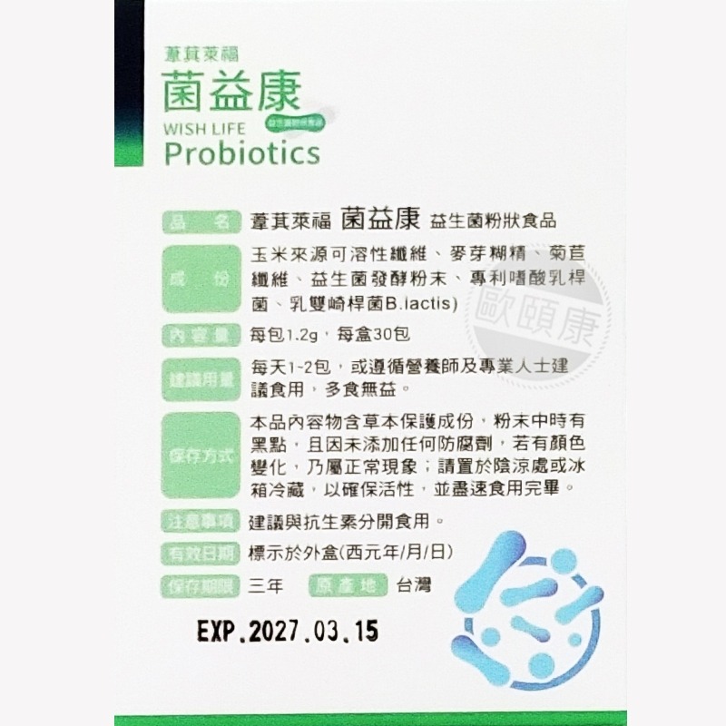 葦萁萊福 菌益康 益生菌粉150億/30包 ◆歐頤康 實體藥局◆-細節圖4