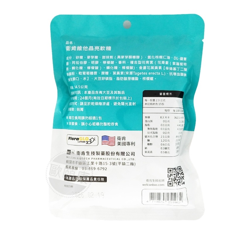 衛肯 專利益生菌軟糖 維他晶亮軟糖 黑醋栗風味 15顆/包 ◆歐頤康 實體藥局◆-細節圖5