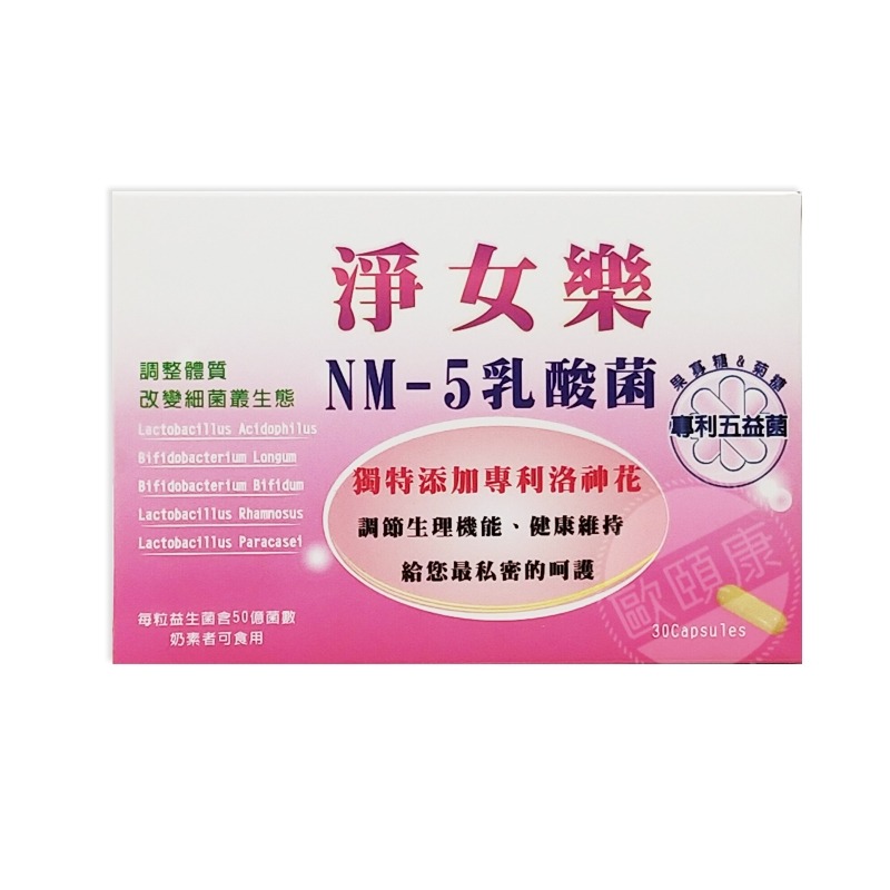 淨女樂 NM-5乳酸菌膠囊 30粒/盒 女性私密保養 專利洛神花 ◆歐頤康 實體藥局◆-細節圖2