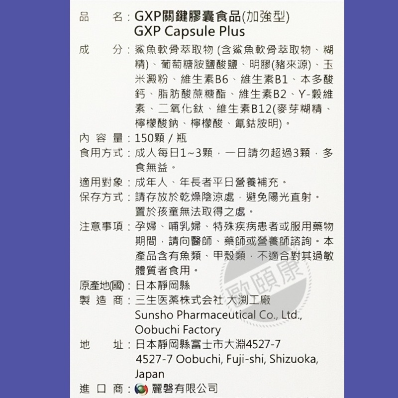 日本原產 GXP關鍵膠囊食品(加強型)150顆/瓶  鯊魚軟骨 葡萄糖胺 ◆歐頤康 實體藥局◆-細節圖2
