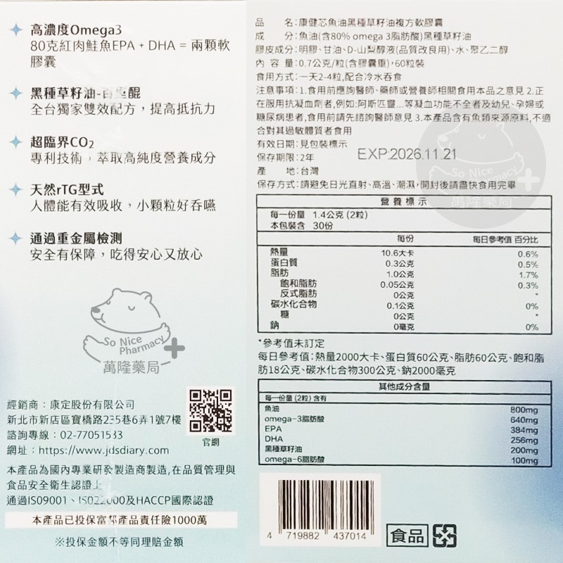 康健芯 魚油黑種草籽油(60顆/盒) Omega-3 ◆歐頤康 實體藥局◆-細節圖3