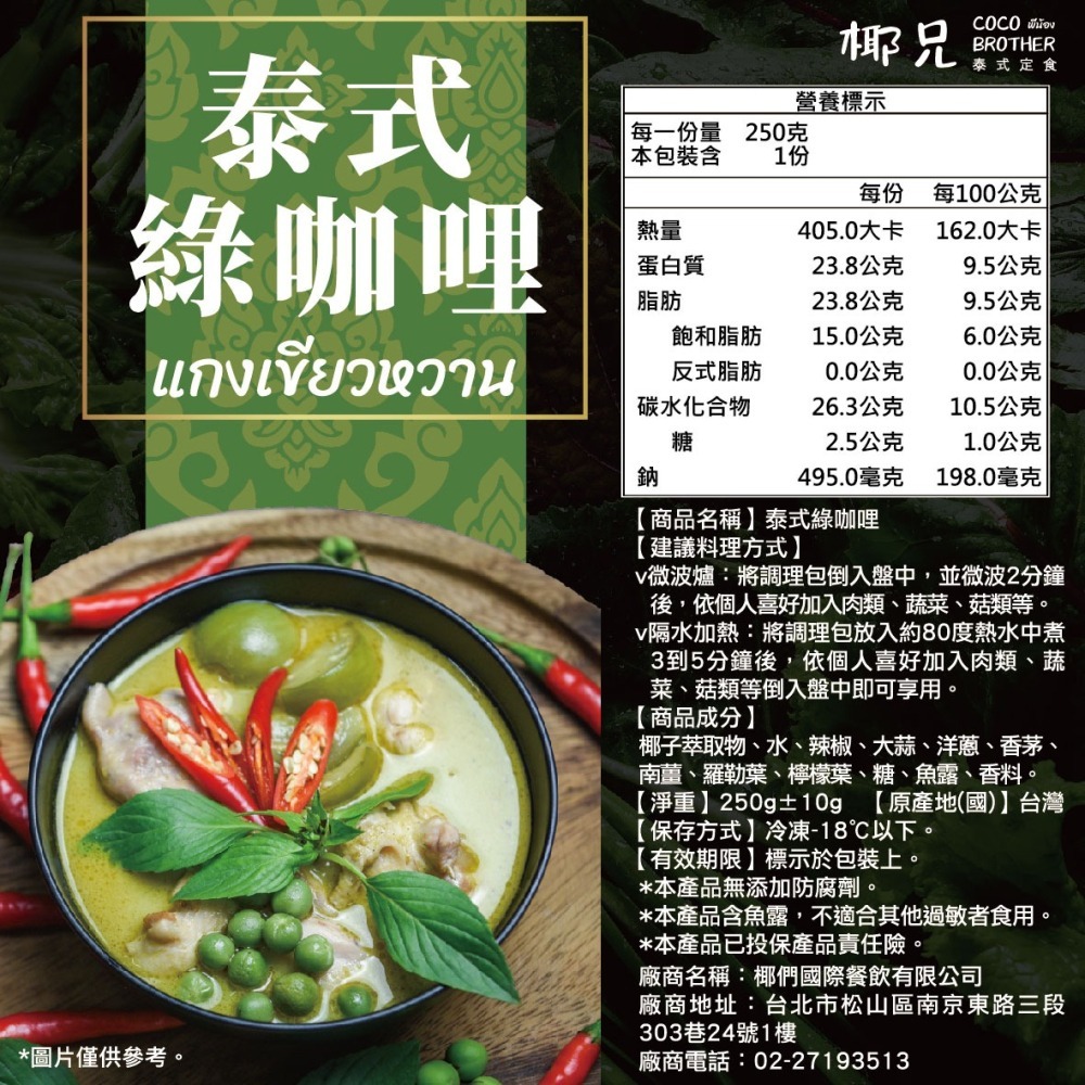 【椰兄】泰式綠咖哩 料理包 (僅咖哩醬)1入｜露營美食/加熱即食/一個人的泰式料理 團購主/團媽最愛網購美食 泰博氏推薦-細節圖4