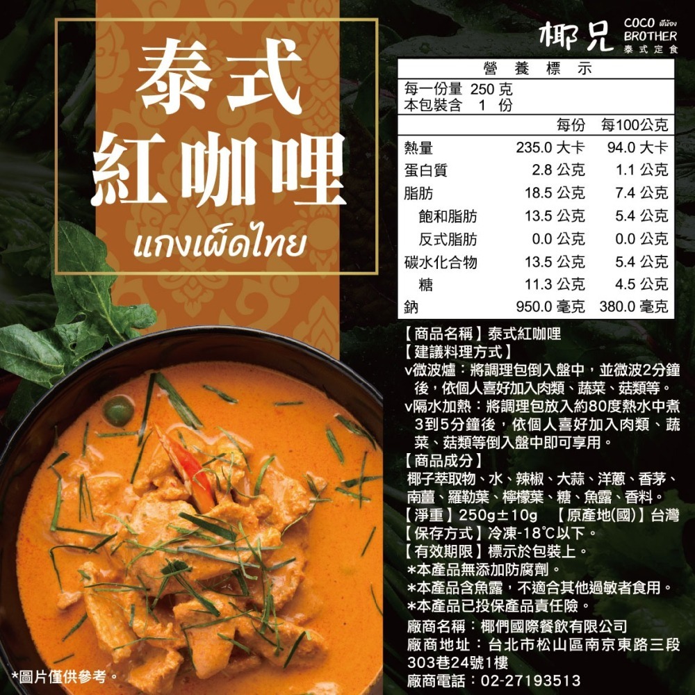 【椰兄】泰式紅咖哩 料理包 (僅咖哩醬)1入｜露營美食/懶人料理/一個人的泰式料理 網購美食 泰博氏推薦-細節圖3