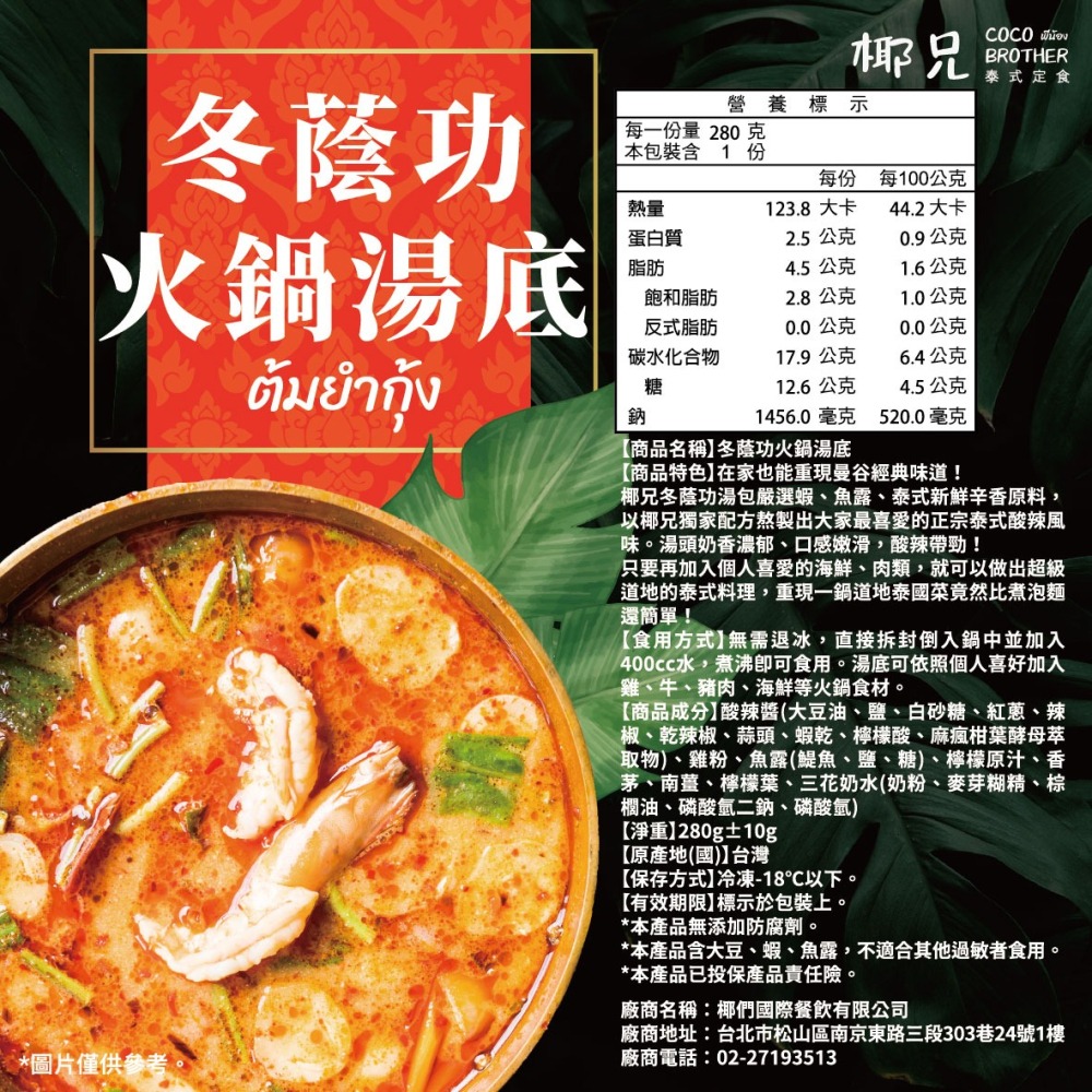 【椰兄】料理包 冬蔭功酸辣湯底1入｜露營美食/懶人料理/一個人的泰式料理 團購主/團媽最愛網購美食 泰博氏推薦-細節圖5
