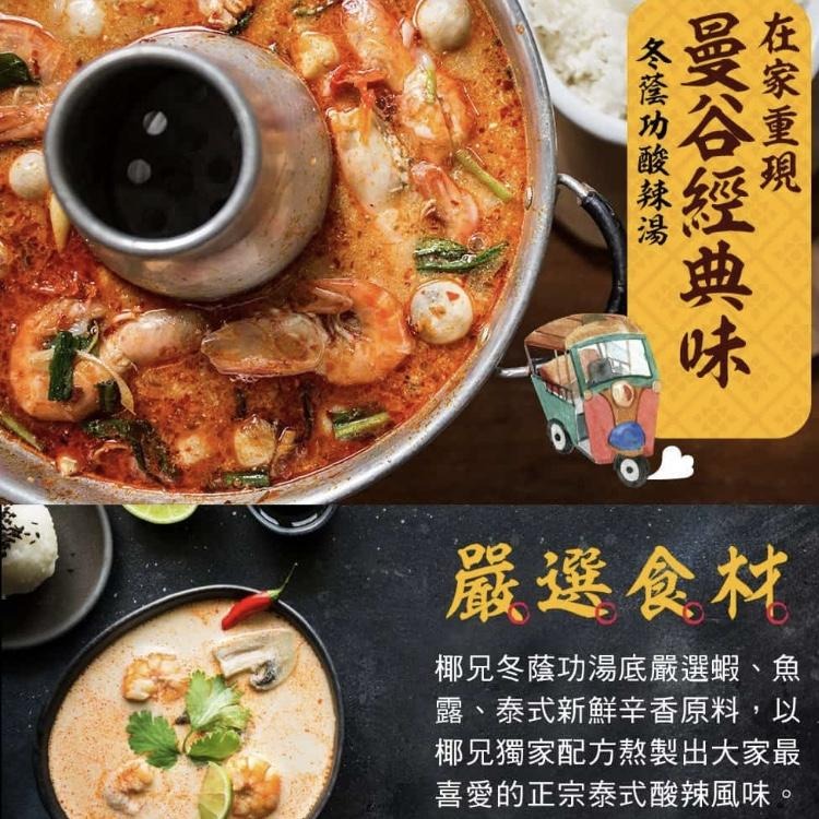 【椰兄】料理包 冬蔭功酸辣湯包1入｜露營美食/懶人料理/一個人的泰式料理 團購主/團媽最愛網購美食 泰博氏推薦-細節圖2