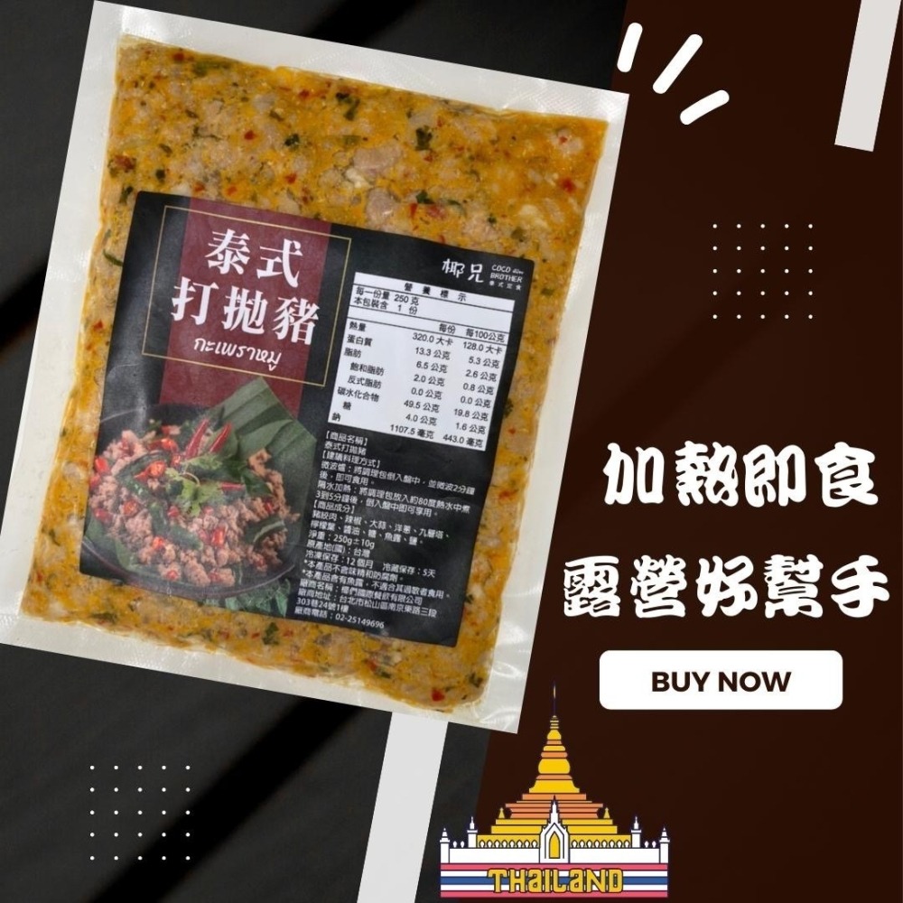 【椰兄】料理包 泰式打拋豬1入｜露營美食/懶人料理/一個人的泰式料理 團購主/團媽最愛網購美食 泰博氏推薦-細節圖3