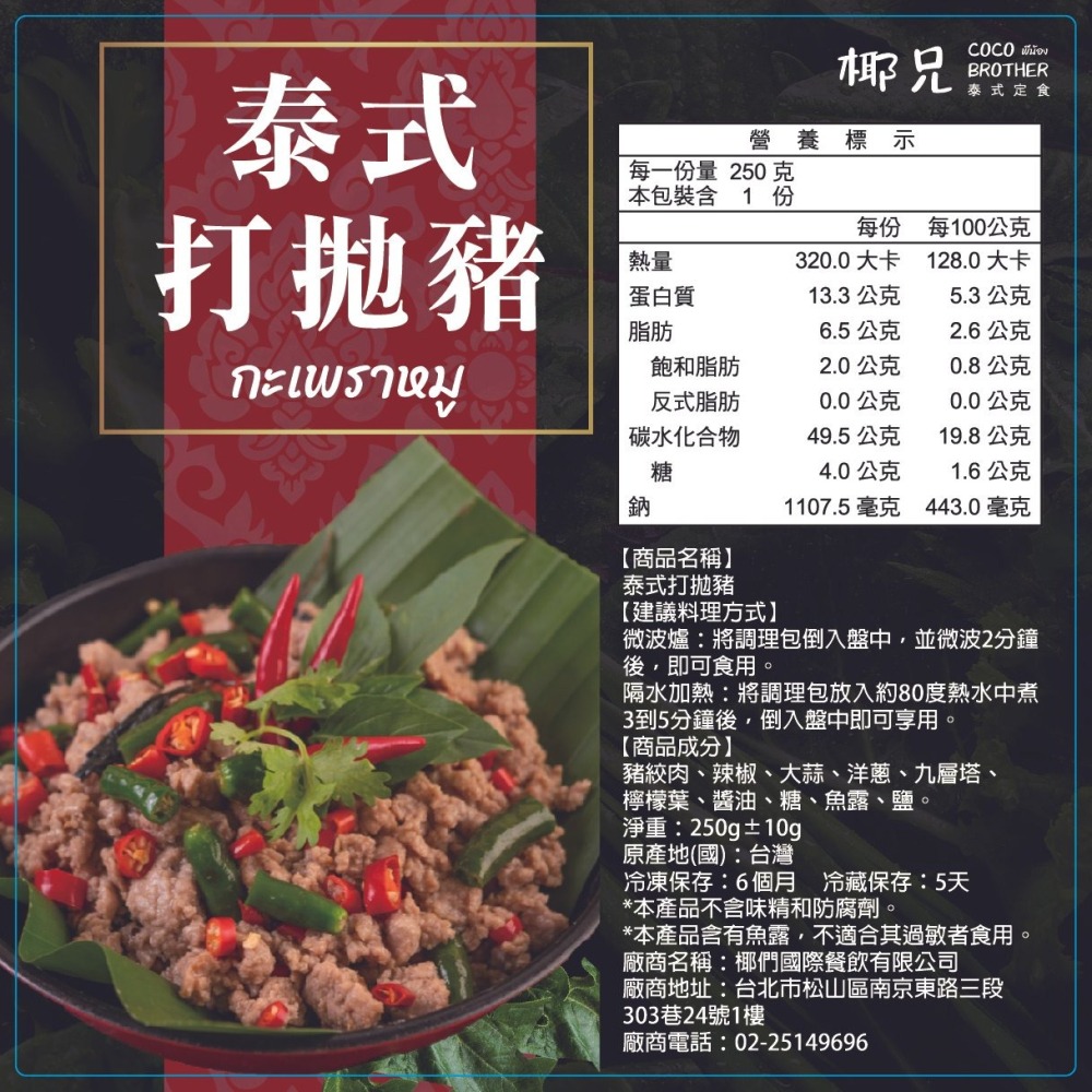 【椰兄】料理包 泰式打拋豬1入｜露營美食/懶人料理/一個人的泰式料理 團購主/團媽最愛網購美食 泰博氏推薦-細節圖4