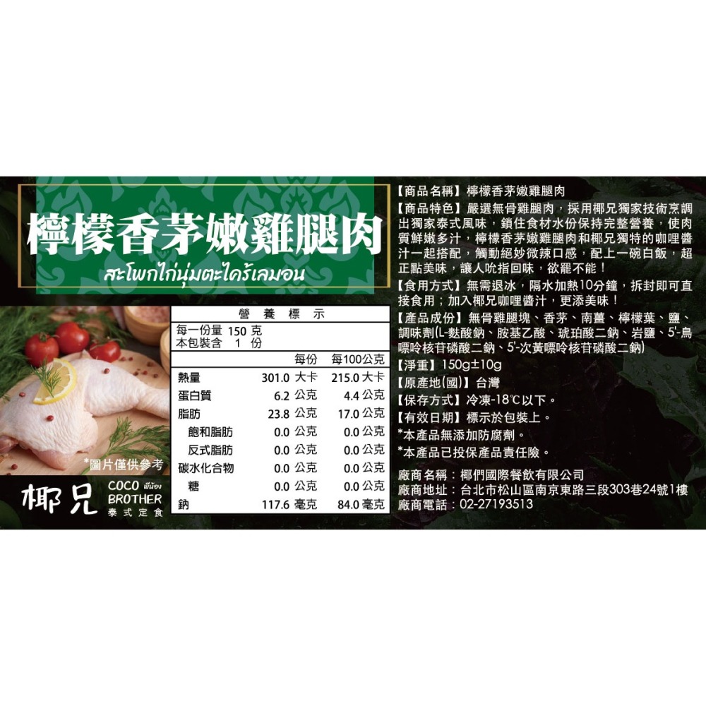 【椰兄】料理包 檸檬香茅嫩雞腿肉4入｜露營美食/懶人料理/一個人的泰式料理 健身族/飲食控管最愛網購 泰博氏推薦-細節圖5