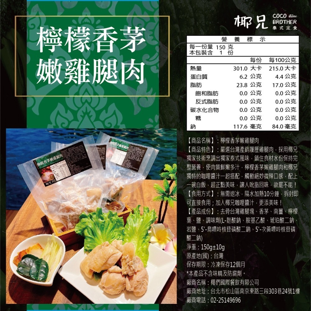 【椰兄】料理包 檸檬香茅嫩雞腿肉4入｜露營美食/懶人料理/一個人的泰式料理 健身族/飲食控管最愛網購 泰博氏推薦-細節圖2