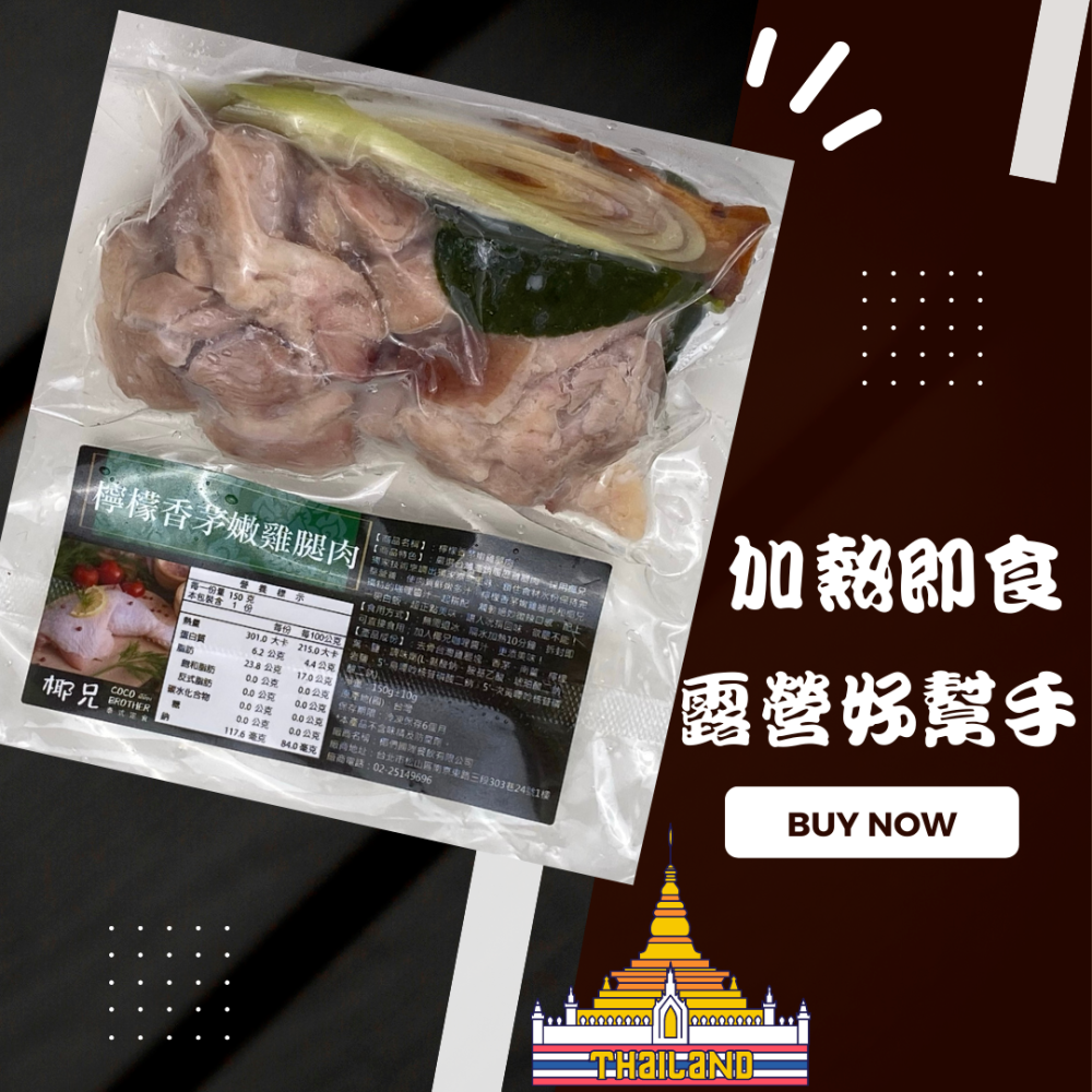 【椰兄】料理包 檸檬香茅嫩雞腿肉4入｜露營美食/懶人料理/一個人的泰式料理 健身族/飲食控管最愛網購 泰博氏推薦-細節圖3