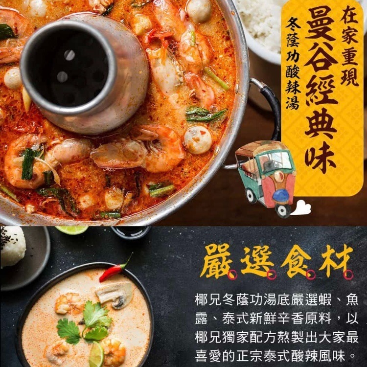 【椰兄】料理包 冬蔭功酸辣湯包3入｜露營美食/懶人料理/一個人的泰式料理 團購主/團媽最愛網購美食 泰博氏推薦-細節圖2