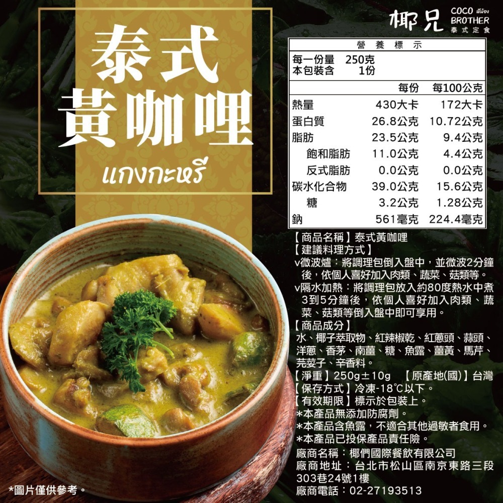 【椰兄】泰式黃咖哩 料理包 (僅咖哩醬)1入｜露營美食/加熱即食/一個人的泰式料理 團購主/團媽最愛網購美食 泰博氏推薦-細節圖2