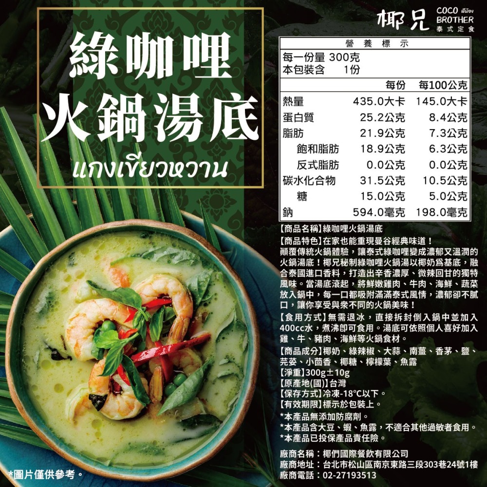 【椰兄】泰式綠咖哩火鍋湯底 3入｜露營美食/加熱即食/一個人的泰式料理 團購主/團媽最愛網購美食 泰博氏推薦-細節圖2