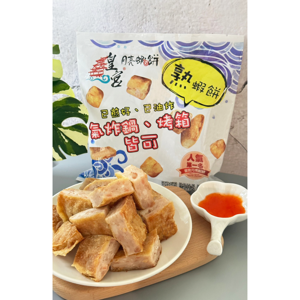 【皇宮月亮蝦餅】熟蝦餅！！ 市場獨家【桃園嚴選】-細節圖3