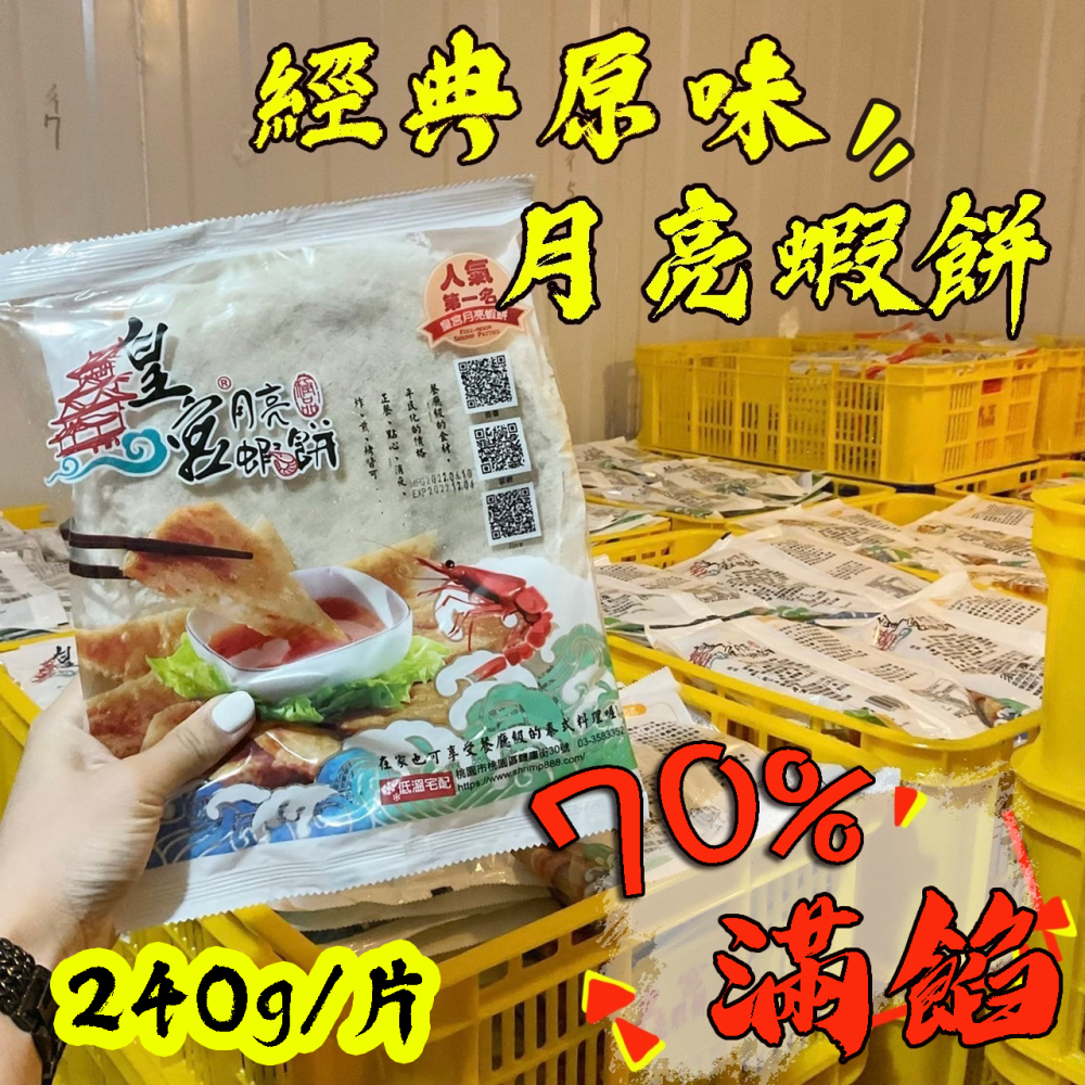 [ 皇宮月亮蝦餅 ] 經典原味 240g (5/10/25片裝)【桃園嚴選】-細節圖2