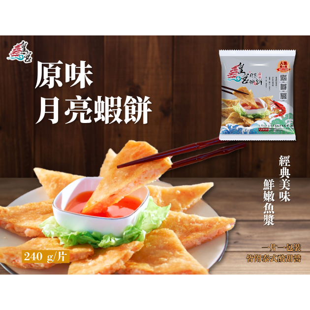 [ 皇宮月亮蝦餅 ] 經典原味 240g (5/10/25片裝)【桃園嚴選】-細節圖2