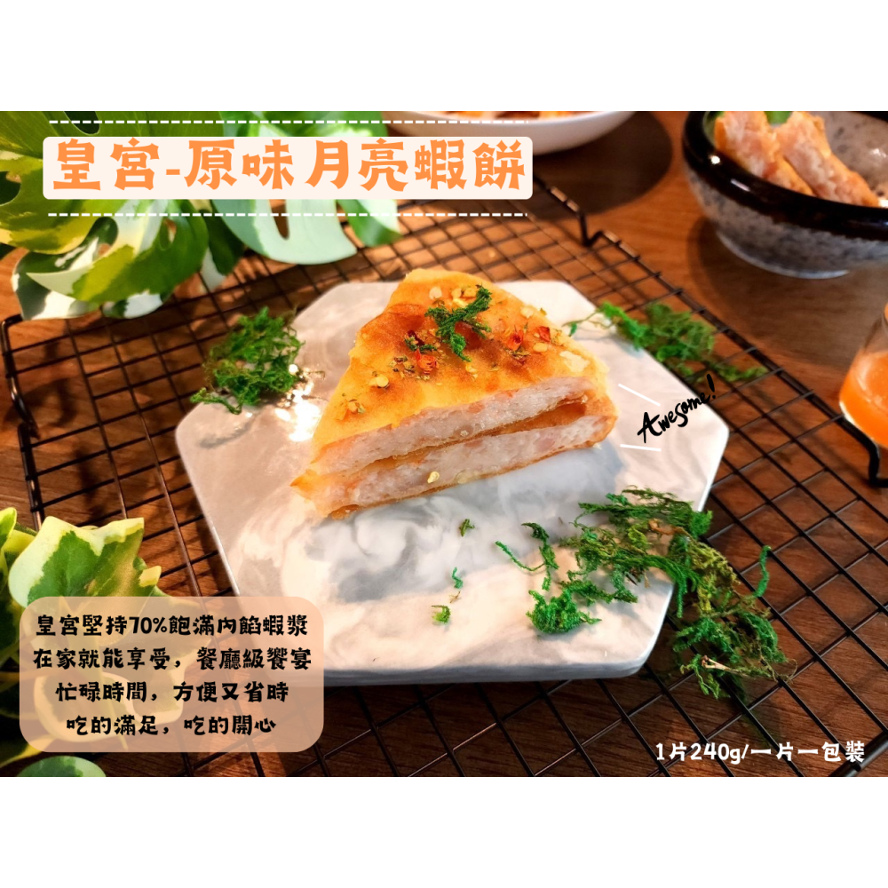 [ 皇宮月亮蝦餅 ] 經典原味 240g (5/10/25片裝)【桃園嚴選】-細節圖5