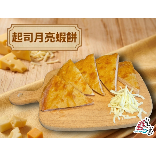 [ 皇宮月亮蝦餅 ] 起司口味 270g (5/15片裝)【桃園嚴選】