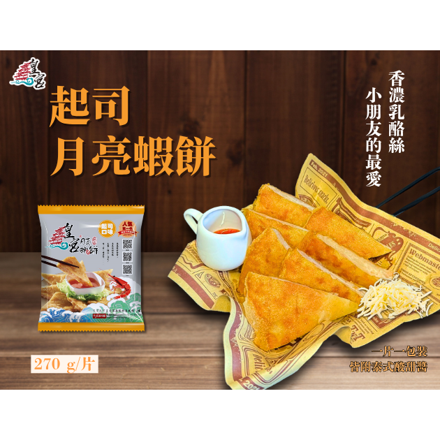 [ 皇宮月亮蝦餅 ] 起司口味 270g (5/15片裝)【桃園嚴選】-細節圖3