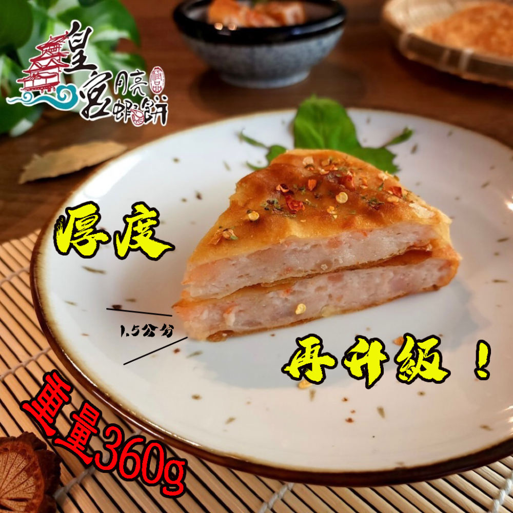 [ 皇宮月亮蝦餅 ] 加厚重量級 360g (5/10/20片裝)-細節圖3