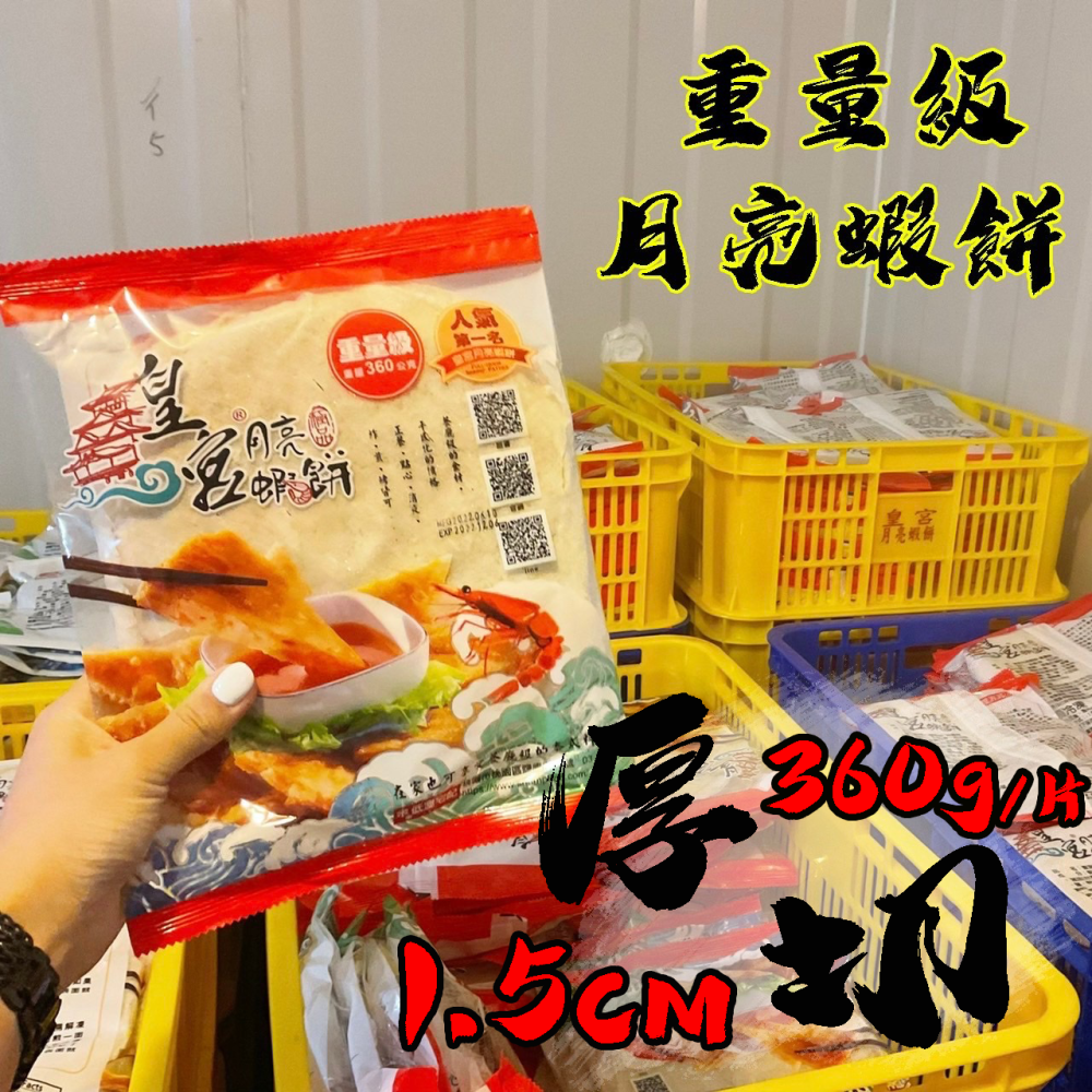 [ 皇宮月亮蝦餅 ] 加厚重量級 360g (5/10/20片裝)-細節圖2