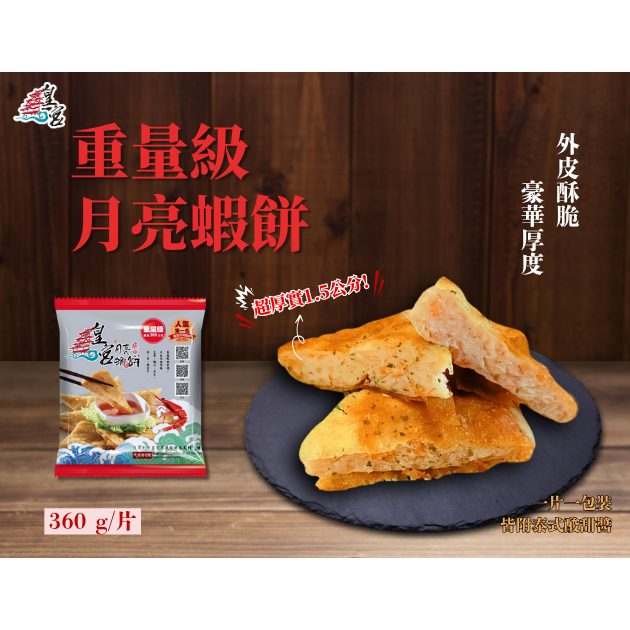 [ 皇宮月亮蝦餅 ] 加厚重量級 360g (5/10/20片裝)-細節圖2