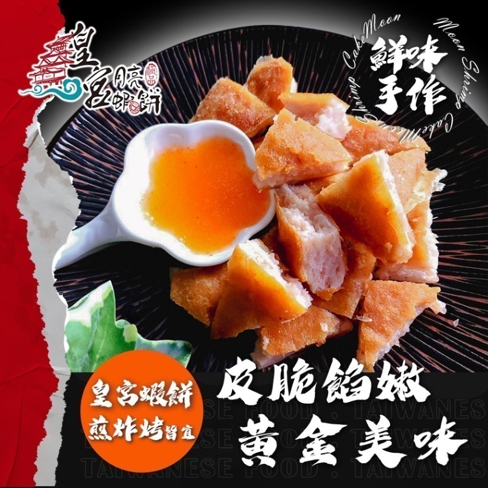 [ 皇宮月亮蝦餅 ] 加厚重量級 360g (5/10/20片裝)-細節圖6