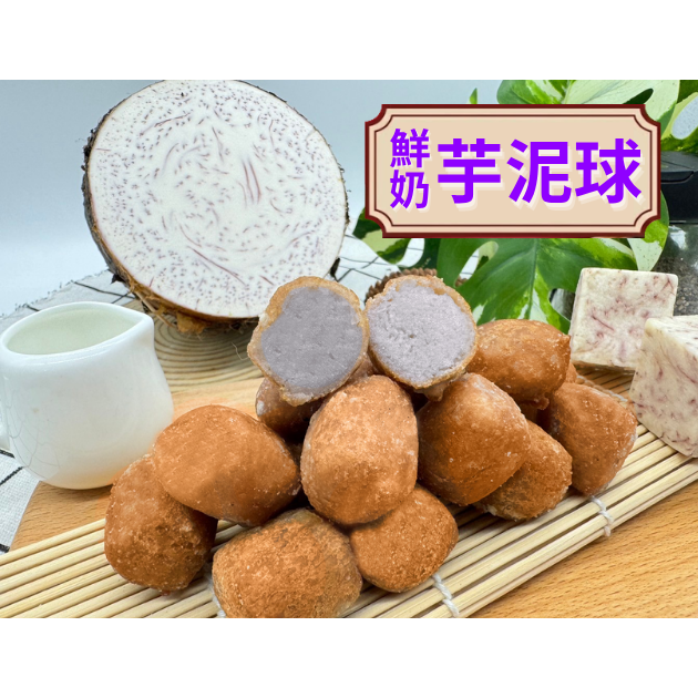鮮奶芋泥球