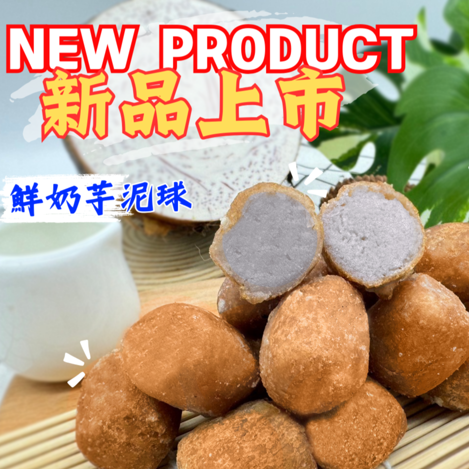 鮮奶芋泥球-細節圖2