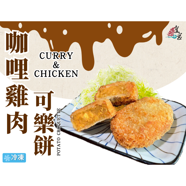 咖哩雞肉 可樂餅-細節圖3