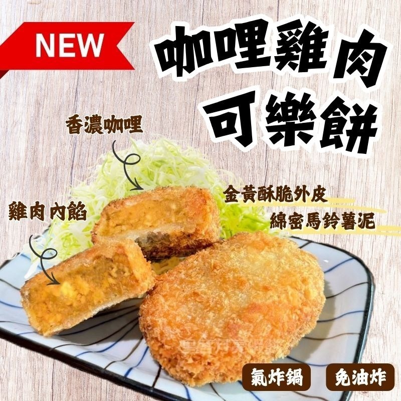 【7-ELEVEN 門市團購】[ 皇宮月亮蝦餅 ] 咖哩雞肉可樂餅 (16顆/組)-細節圖2