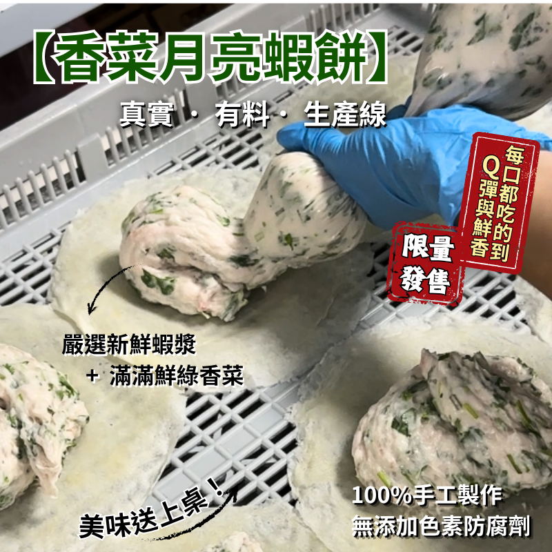 端午節限定【香菜月亮蝦餅】-細節圖2