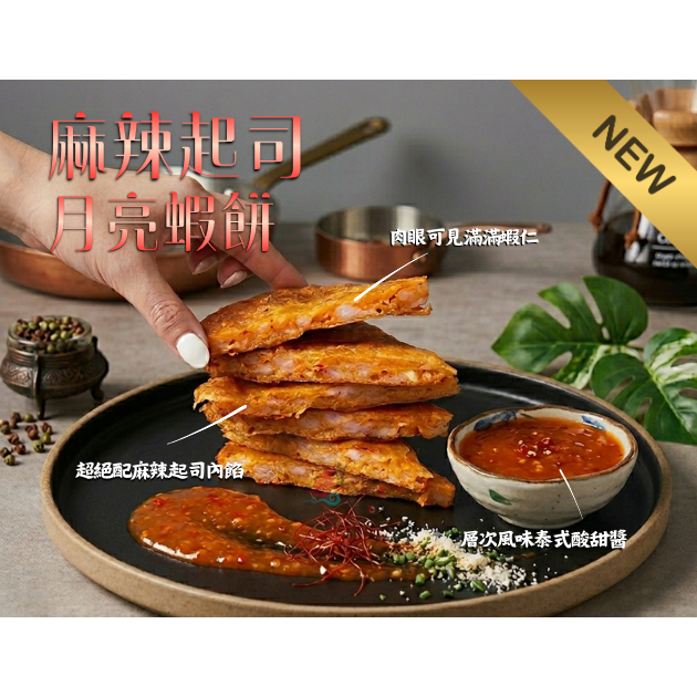 端午限定【麻辣起司 月亮蝦餅】（小辣）-細節圖2