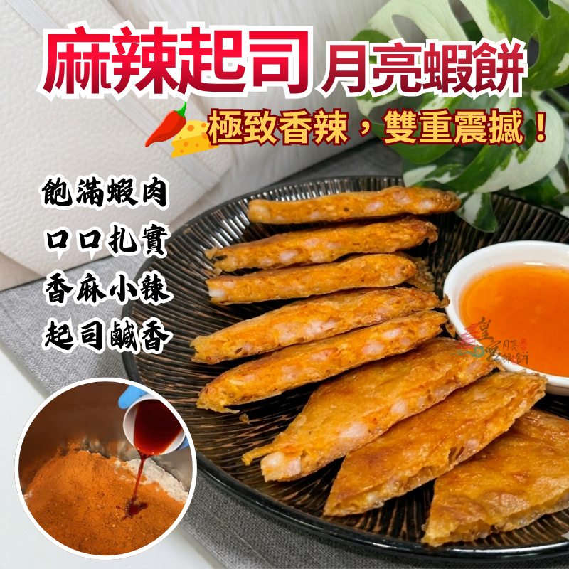 新品【麻辣起司 月亮蝦餅】（小辣）-細節圖2