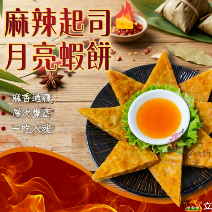 新品【麻辣起司 月亮蝦餅】（小辣）-細節圖3